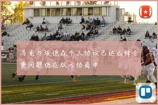 马竞与埃德森个人协议已达成转会费问题仍在双方协商中