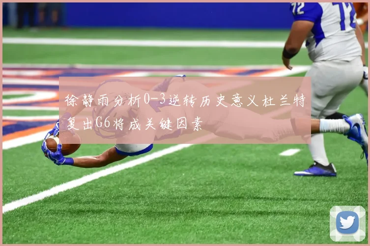 徐静雨分析0-3逆转历史意义杜兰特复出G6将成关键因素