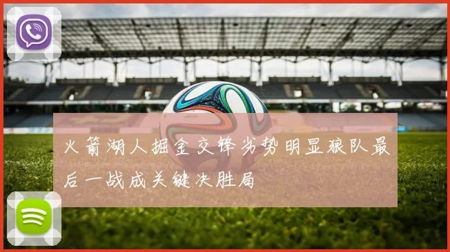火箭湖人掘金交锋劣势明显狼队最后一战成关键决胜局
