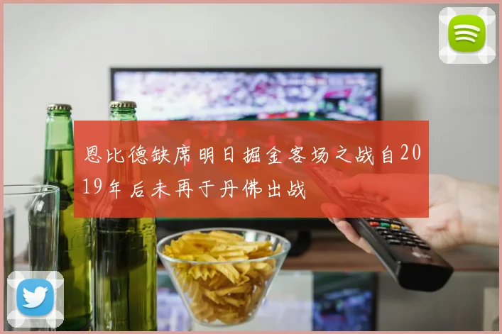 恩比德缺席明日掘金客场之战自2019年后未再于丹佛出战