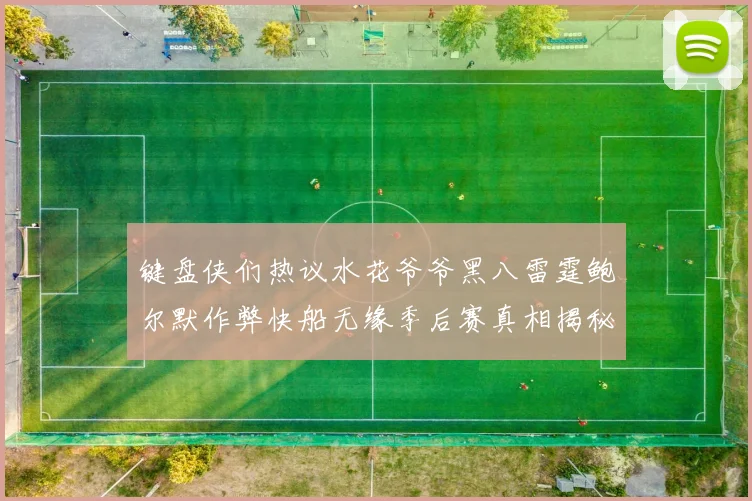 键盘侠们热议水花爷爷黑八雷霆鲍尔默作弊快船无缘季后赛真相揭秘