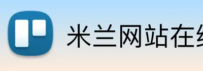 米兰网站在线登入 Logo